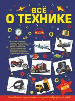 Книга Все о технике (Мерников А.Г.), б-10046, Баград.рф